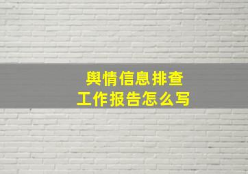 舆情信息排查工作报告怎么写