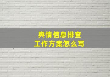 舆情信息排查工作方案怎么写