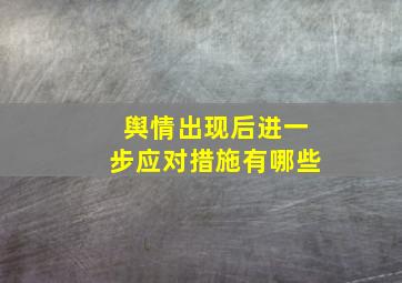 舆情出现后进一步应对措施有哪些