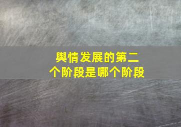 舆情发展的第二个阶段是哪个阶段