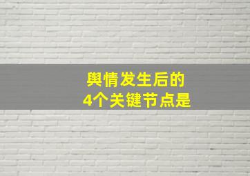 舆情发生后的4个关键节点是