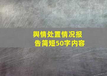 舆情处置情况报告简短50字内容