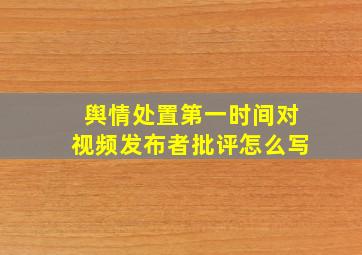 舆情处置第一时间对视频发布者批评怎么写