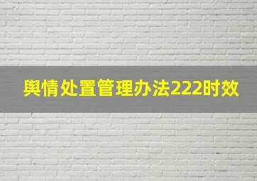 舆情处置管理办法222时效