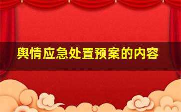 舆情应急处置预案的内容