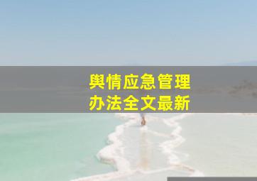 舆情应急管理办法全文最新