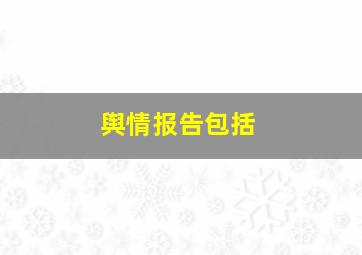 舆情报告包括