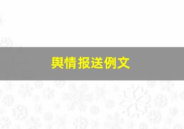 舆情报送例文