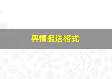 舆情报送格式