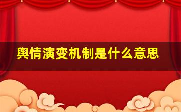 舆情演变机制是什么意思