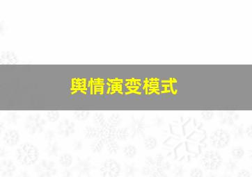 舆情演变模式