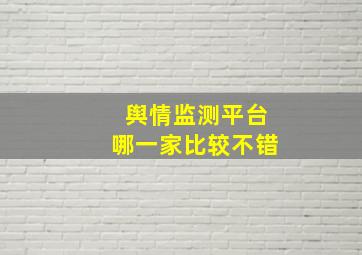 舆情监测平台哪一家比较不错