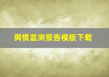 舆情监测报告模板下载