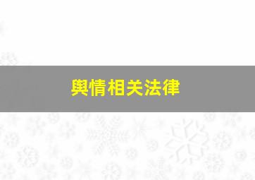 舆情相关法律