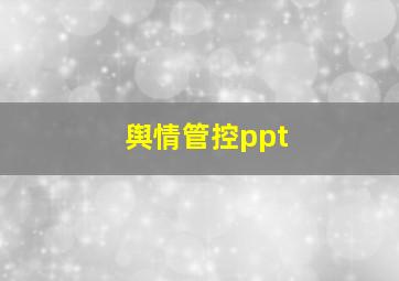 舆情管控ppt