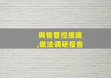 舆情管控措施,做法调研报告