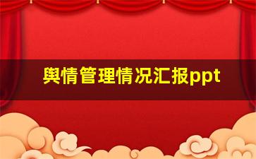 舆情管理情况汇报ppt