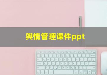 舆情管理课件ppt