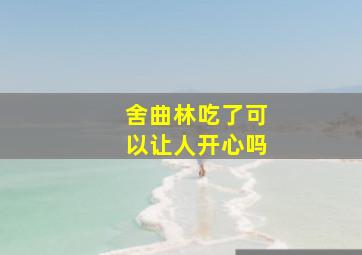 舍曲林吃了可以让人开心吗