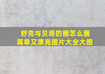 舒克与贝塔的画怎么画简单又漂亮图片大全大图