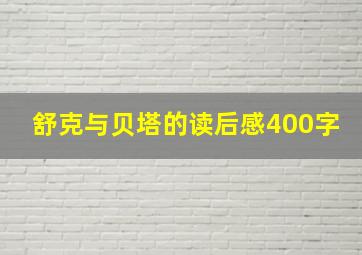 舒克与贝塔的读后感400字