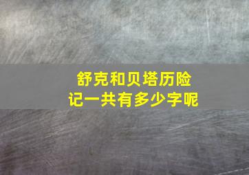 舒克和贝塔历险记一共有多少字呢