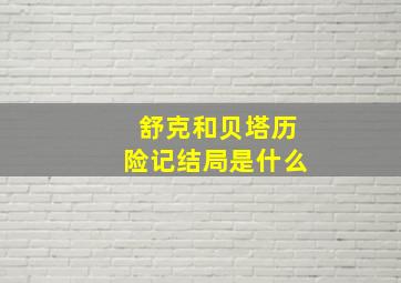 舒克和贝塔历险记结局是什么