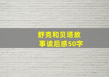 舒克和贝塔故事读后感50字