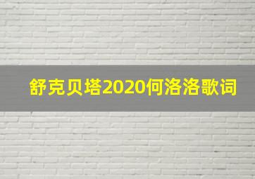 舒克贝塔2020何洛洛歌词