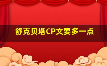 舒克贝塔CP文要多一点