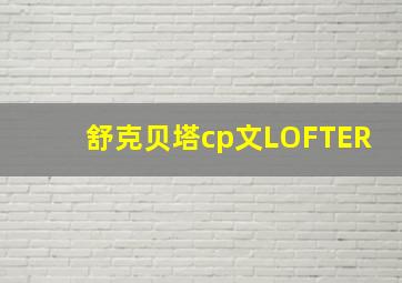 舒克贝塔cp文LOFTER