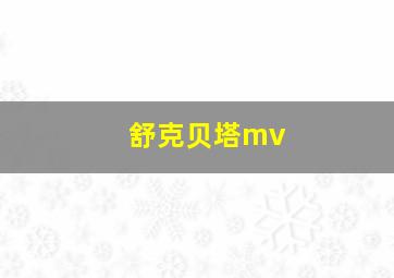 舒克贝塔mv