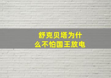 舒克贝塔为什么不怕国王放电