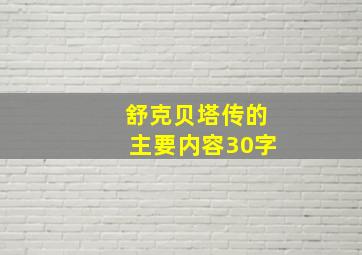 舒克贝塔传的主要内容30字