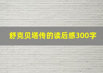 舒克贝塔传的读后感300字