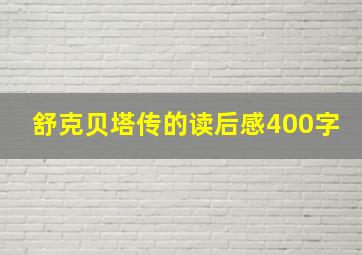 舒克贝塔传的读后感400字