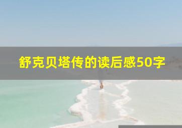 舒克贝塔传的读后感50字