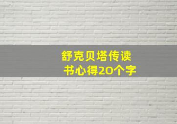 舒克贝塔传读书心得2O个字