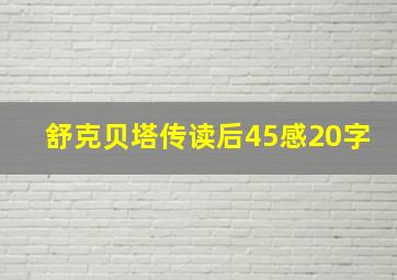 舒克贝塔传读后45感20字