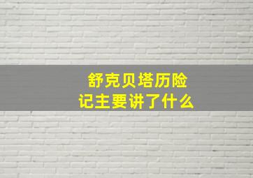 舒克贝塔历险记主要讲了什么