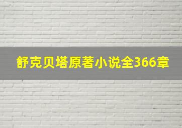 舒克贝塔原著小说全366章