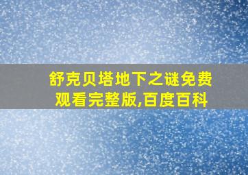 舒克贝塔地下之谜免费观看完整版,百度百科