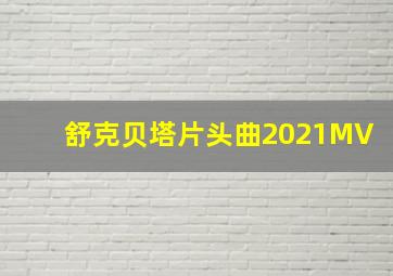 舒克贝塔片头曲2021MV