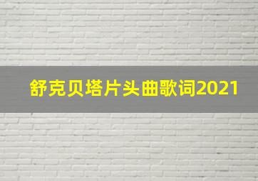 舒克贝塔片头曲歌词2021