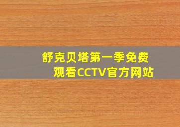 舒克贝塔第一季免费观看CCTV官方网站