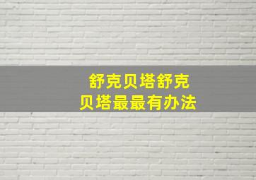 舒克贝塔舒克贝塔最最有办法