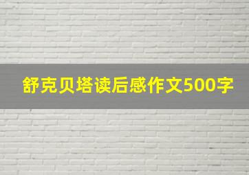 舒克贝塔读后感作文500字