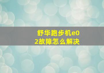 舒华跑步机e02故障怎么解决