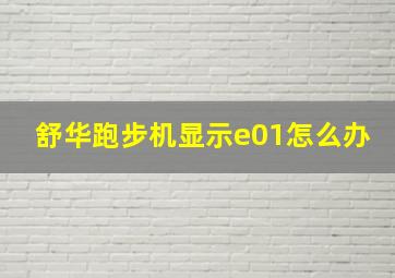 舒华跑步机显示e01怎么办