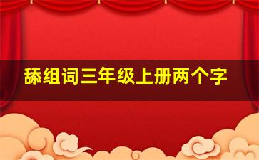 舔组词三年级上册两个字